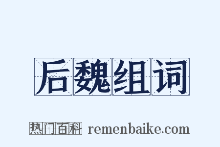 后魏组词是什么意思的图片
